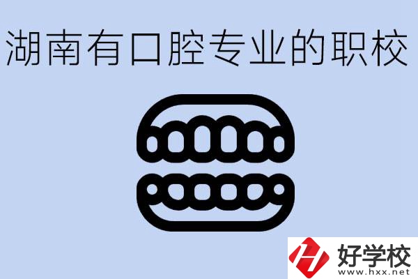 女生學(xué)口腔科專業(yè)好嗎？湖南有哪些職校有這個專業(yè)？