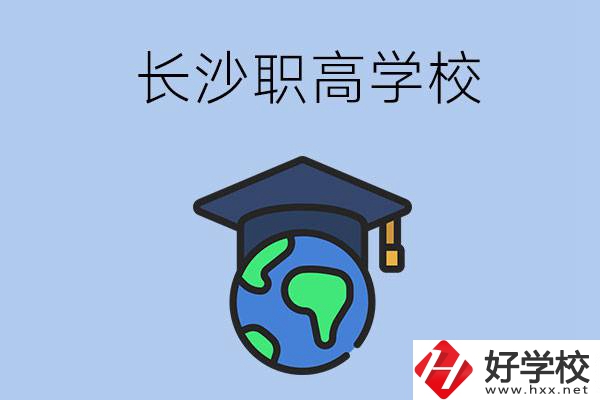 長沙有哪些好一點的職高學(xué)校呢？