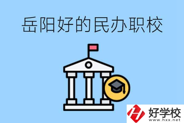 岳陽有哪些好的民辦職校？學(xué)費(fèi)高嗎？