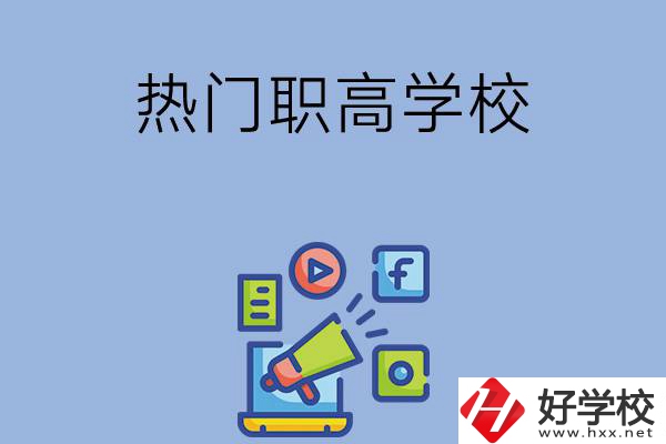 湘潭市有哪些熱門的職高學(xué)校？