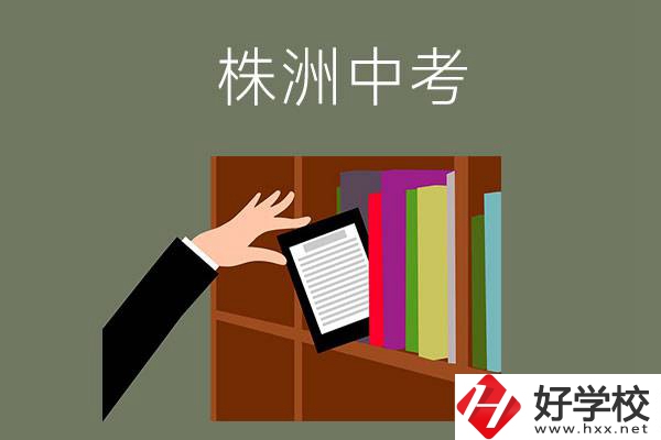 株洲中考300-400分能讀哪些公立學(xué)校？