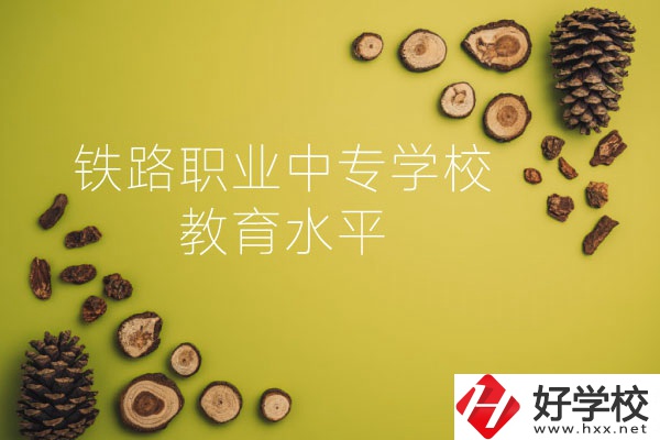 懷化鐵路職業(yè)中專學(xué)校怎么樣？教育水平如何？