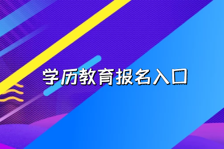 工作的時(shí)候會(huì)承認(rèn)湖北普通專升本考試的學(xué)歷嗎？