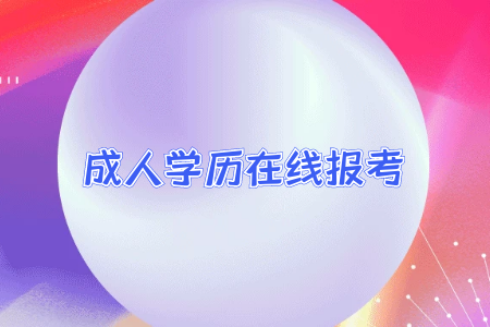 專升本的學(xué)歷和普通全日制本科學(xué)歷差別大嘛？