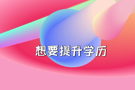 是否放棄高考上大?？肌皩２灞尽?？