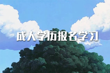 ?？茖W(xué)歷如何提升本科？或者考研？