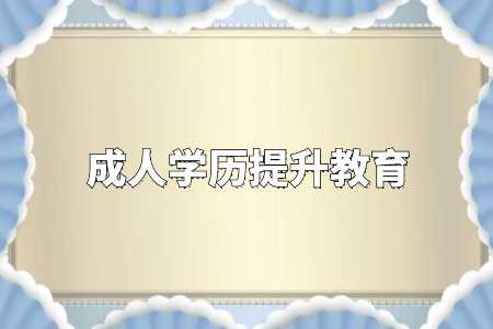學歷真的很重要嗎？專升本和自考真的沒有必要嗎？