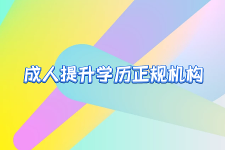 專升本之后真的就能擺脫學(xué)歷歧視嗎？