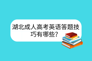湖北成人高考英語答題技巧有哪些？