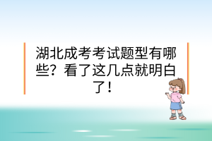 湖北成考考試題型有哪些？看了這幾點(diǎn)就明白了！