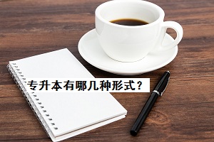 專升本有哪幾種形式？