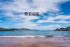 常見(jiàn)誤區(qū)