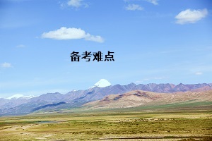 備考難點(diǎn)