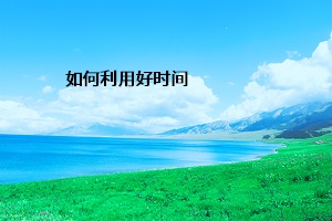 如何利用好時(shí)間