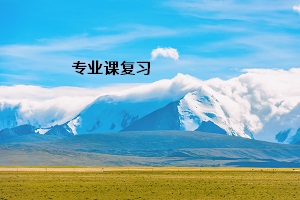 專業(yè)課復習