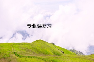專業(yè)課復(fù)習(xí)