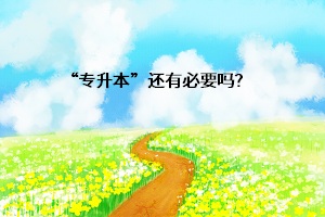 “專升本”還有必要嗎？