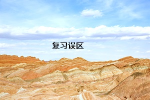 復(fù)習(xí)誤區(qū)