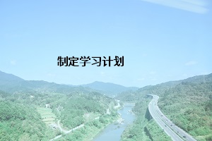 制定學(xué)習(xí)計(jì)劃