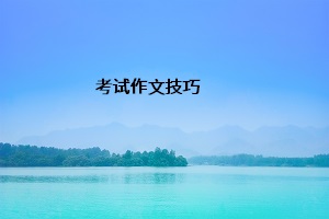 考試作文技巧