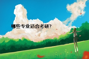 哪些專業(yè)適合考研？