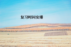 復(fù)習(xí)時(shí)間安排