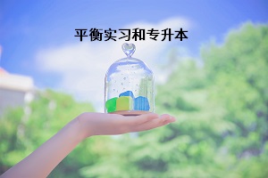 平衡實(shí)習(xí)和專升本