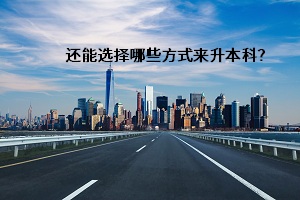 還能選擇哪些方式來升本科？