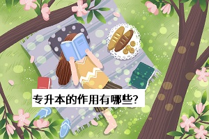 專(zhuān)升本的作用有哪些？