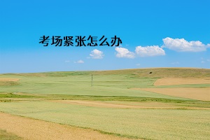 考場緊張怎么辦
