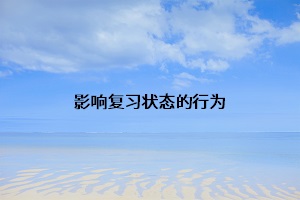 影響復習狀態(tài)的行為