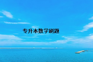 專升本數(shù)學刷題