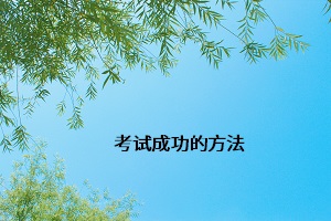 考試成功的方法