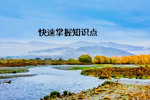 快速掌握知識(shí)點(diǎn)