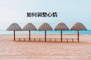 如何調整心情