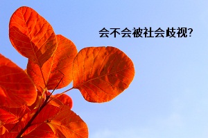 會(huì)不會(huì)被社會(huì)歧視？