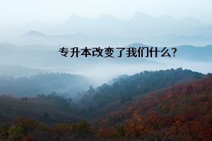 專升本改變了我們什么？