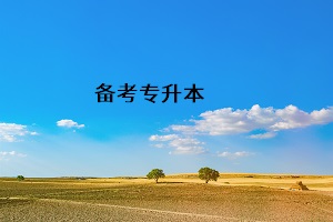 備考專(zhuān)升本