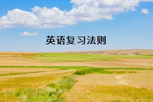 英語復習法則