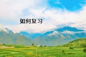如何復(fù)習(xí)