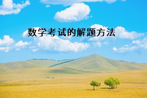 數(shù)學考試的解題方法