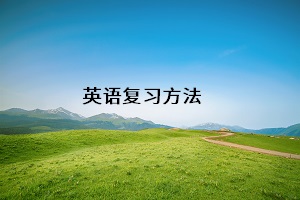 英語(yǔ)復(fù)習(xí)方法