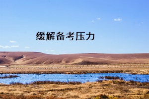 緩解備考壓力
