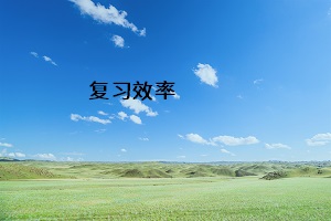 復習效率