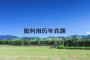 如何用歷年真題