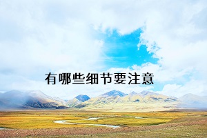 有哪些細(xì)節(jié)要注意