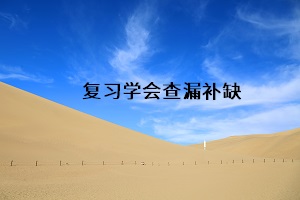 復(fù)習(xí)學(xué)會查漏補(bǔ)缺