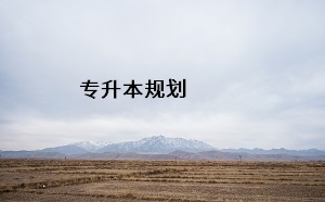 專升本規(guī)劃