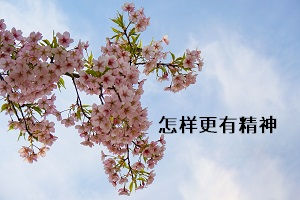 怎樣更有精神