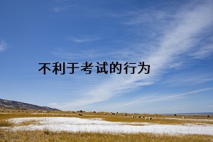 不利于考試的行為